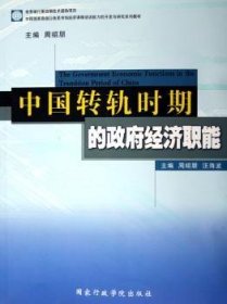 全新正版图书 中国转轨时期的政府济职能周绍朋出版社9787801404237 国家行政机关经济职能中国教材研究人员