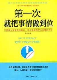 全新正版图书 次就把事做到位靳天宇中国社会科学出版社9787500489504 企业管理中国通俗读物