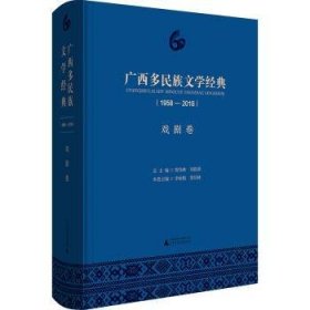 全新正版图书 广西多民族文学典（1958—18）·戏剧卷黄伟林广西师范大学出版社9787559812193 中国文学当代文学作品集广西