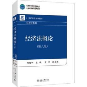 全新正版图书 济(第8版)刘隆亨北京大学出版社9787301345955