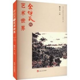 全新正版图书 余任天艺术世界杨宇全吉林人民出版社9787206203879