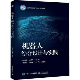 全新正版图书 机器人综合设计与实践樊泽明电子工业出版社9787121457548
