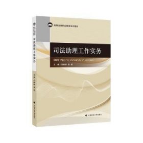 全新正版图书 司法助理工作实务(高等法律职业教育系列教材)刘树桥中国政法大学出版社9787562096191 司法工作中国文集高职