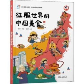 全新正版图书 《征服世界的中国美食》陈长海山东人民出版社9787209137683