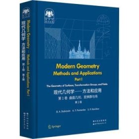 俄罗斯数学经典：现代几何学——方法和应用  第1卷 第2版