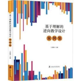 全新正版图书 基于理解的逆向教学设计案例集王新颖上海社会科学院出版社9787552038095