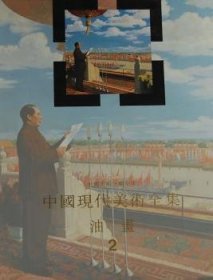 全新正版图书 中国美术分类 中国现代美术 油画2艾中信卷天津人民社9787530506912 美术中国现代画册