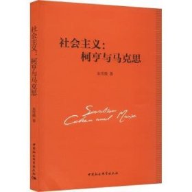 全新正版图书 社会主义:柯亨与马克思朱雪微中国社会科学出版社9787522724966