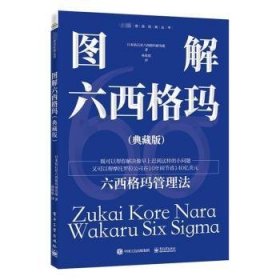 全新正版图书 图解六西格玛(典藏版)日本钻石社六西格玛研究组电子工业出版社9787121470622