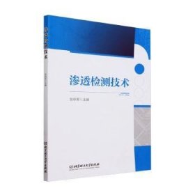 全新正版图书 渗透检测技术张咏军北京理工大学出版社有限责任公司9787576331707