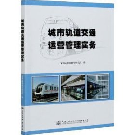 全新正版图书 城市轨道交通运营管理实务交通运输部科学研究院人民交通出版社股份有限公司9787114148293 城市铁路交通运输管理普通大众