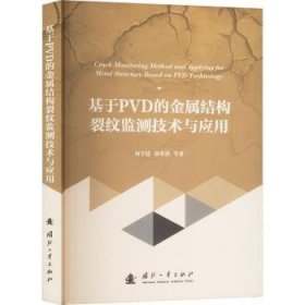 全新正版图书 基于PVD的金属结构裂纹监测技术与应用何宇延国防工业出版社9787118133028