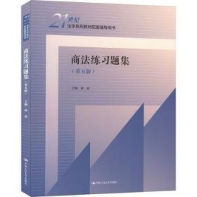 全新正版图书 商法练(第5版)林嘉中国人民大学出版社9787300310398