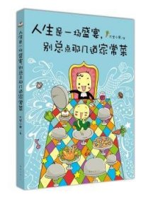 全新正版图书 人生是一场盛宴.点那几道家常菜-附赠盛宴神秘点餐卡大宝小寒南海出版公司9787544270007