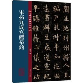 全新正版图书 宋拓九成宫醴泉铭孙宝文吉林文史出版社9787547292648