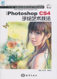 全新正版图书 中文版Photoshop CS4手绘艺术技法-含1CD张丕军海洋出版社9787502778446 图象处理软件高等学校教材