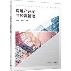 全新正版图书 房地产开发与营管理曾德珩中国建筑工业出版社9787112274697