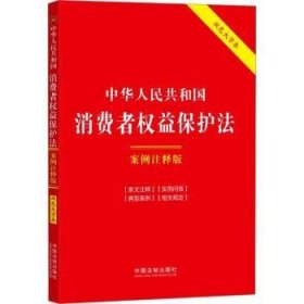 全新正版图书 中华人民共和国消费者权益保护法(案例注释版)(双色大字本.第6版)中国法制出版社中国法制出版社9787521641974