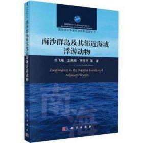 全新正版图书 南沙群岛及其邻近海域浮游动物：杜飞雁科学出版社9787030764171