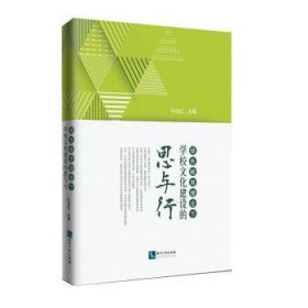 全新正版图书 育理念下学校文化建设的思与行叶向红知识产权出版社有限责任公司9787513063593