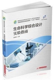 全新正版图书 生命科学综合设计实验指南唐朝晖华中科技大学出版社9787568042185 生命科学实验高等学校教材