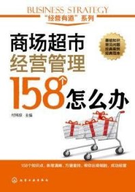 全新正版图书 “营有道”系列--商场超市营管理158个怎么办付玮琼化学工业出版社9787122238993 商场经营管理