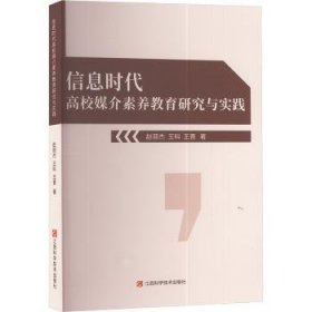 全新正版图书 信息时代高校媒介素养教育研究与实践赵丽杰江西科学技术出版社9787539085661