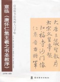 全新正版图书 意临<<唐怀仁集王羲之书圣教序>>体书法风格入门字帖文阿禅岭南社9787536243705 行书碑帖中国东晋时代