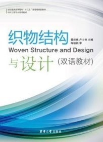 全新正版图书 织物结构与设计-(双语教材)聂建斌东华大学出版社9787566905215