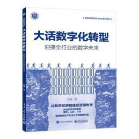全新正版图书 大话数字化转型:迎接全行业的数字未来刘通电子工业出版社9787121443947