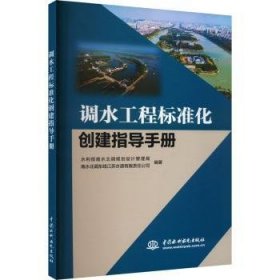 全新正版图书 调水工程标准化创建指导水利部南水北调规划设计管理局中国水利水电出版社9787522615035