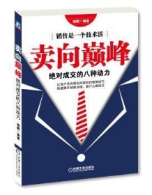 全新正版图书 卖向-成交的八种动力杨鹏机械工业出版社9787111430230 销售方法