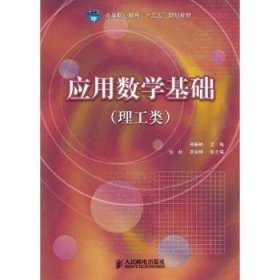 全新正版图书 应用数学基础：理工类邢春峰人民邮电出版社9787115253842 应用数学高等职业教育教材普通成人