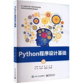 全新正版图书 Python程序设计基础王玉玲电子工业出版社9787121459948