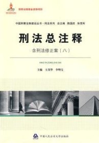 全新正版图书 刑注释王茂华中国人民大学出版社9787565301896 刑法法律解释中国