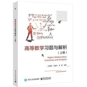 全新正版图书 高等数学解析(上)任雪昆电子工业出版社9787121426438 高等数学高等学校题解大一大二本科生