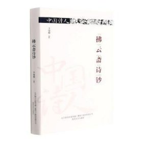 全新正版图书 拂云斋诗钞卞宝泰春风文艺出版社9787531360360