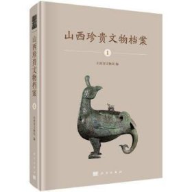 全新正版图书 山西珍案．1山西省文物局科学出版社9787030574039 文物介绍山西