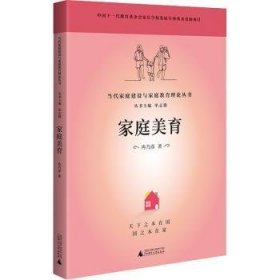 全新正版图书 家庭美育冉乃彦广西师范大学出版社9787559849120