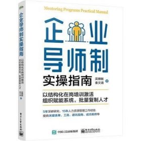 全新正版图书 企业导师制实操指南:以结构化在岗培训激活组织赋能系统,批量人才吴穗敏电子工业出版社9787121445385