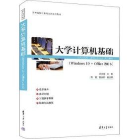 全新正版图书 大学计算机基础(Windows 10 + Office 16)王文发清华大学出版社9787302645160