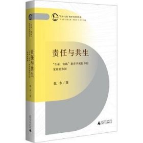 全新正版图书 责任与共生：“生命·实践”教育学视野中的家校社协同张永广西师范大学出版社9787559868589