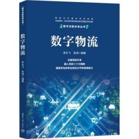 全新正版图书 数字物流李永飞清华大学出版社9787302624936