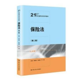 全新正版图书 保险法贾林青中国人民大学出版社9787300281681