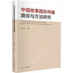 全新正版图书 中国故事国际传播路径与方法研究赵晖辽宁人民出版社9787205107451