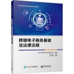 全新正版图书 跨境电子商务基础及法律法规朱琦晓电子工业出版社9787121457906