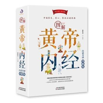 图解黄帝内经：白话全译图解版