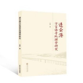全新正版图书 连云港方言语音地理学研究王萍武汉大学出版社9787307239944