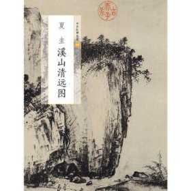 全新正版图书 夏圭溪山清远图/中国名品夏圭绘上海书画出版社9787547920909