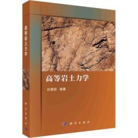 全新正版图书 高等岩土力学任青阳科学出版社9787030781321